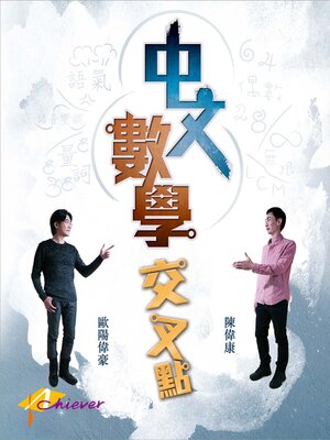 cover image of 中文數學交叉點